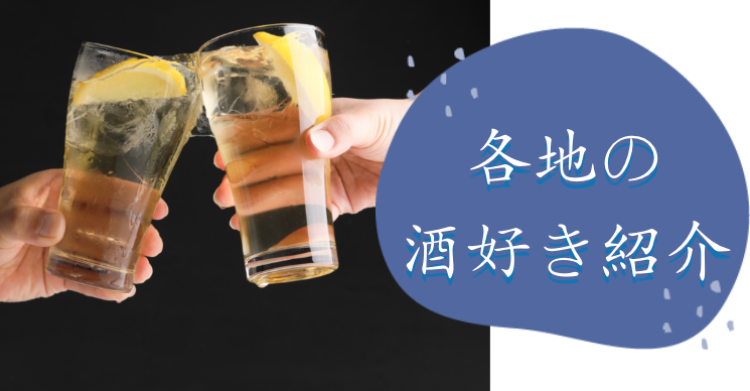 各地の酒好き紹介
